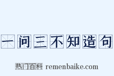 一问三不知造句是什么意思的图片
